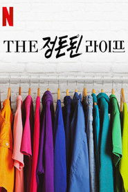 THE 정돈된 라이프 (2020)