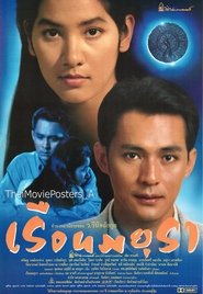 Poster เรือนมยุรา