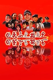 Poster 低头不见抬头见 - Season 1 Episode 351 : Episode 351 2009