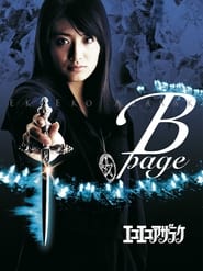 Poster エコエコアザラク B-page