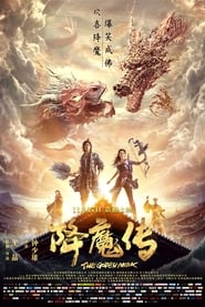 降魔传 (2017)