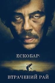 Ескобар: Втрачений рай постер