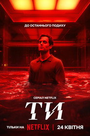 Ти постер