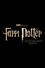 Постер «Гаррі Поттер Гаррі Поттер і філософський камінь»