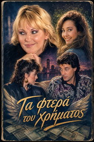 Τα φτερά του χρήματος