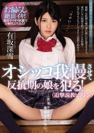 オシッコ我慢させて反抗期の娘を犯る!(追撃説教ピストン)