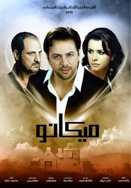 ميكانو (2009)