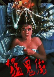 猛鬼街