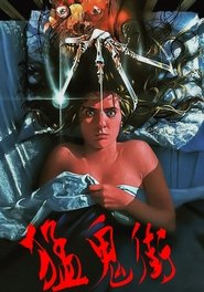 猛鬼街 (1984)