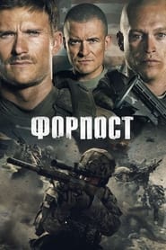 Форпост постер