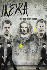 Межа постер