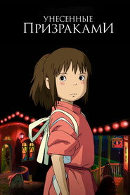 Унесённые призраками (2001)