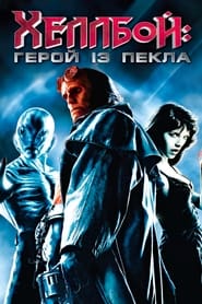 Геллбой (2004)