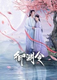 御渊令 (1970)