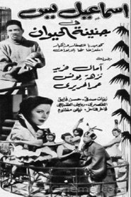 إسماعيل يس في جنينة الحيوانات 1957