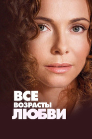 All Ages of Love (2018)