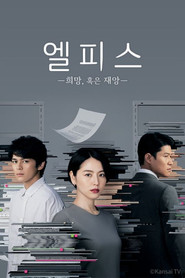 엘피스 -희망, 혹은 재앙- 시즌 1 포스터
