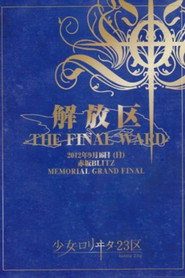 少女-ロリヰタ-23区 「解放区 -THE FINAL WARD-」 Live