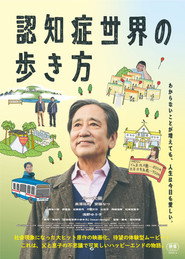 認知症世界の歩き方