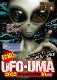 投稿！UFO・UMA 2022 新春衝撃映像10連発