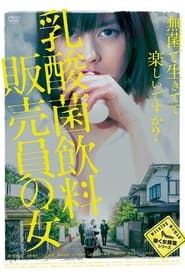Poster 乳酸菌飲料販売員の女