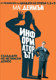 Информаторът [The Informant!]