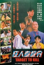 狂人追杀令 1993