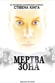 Мертва зона постер