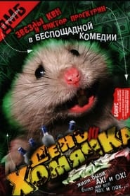 Den khomyachka постер