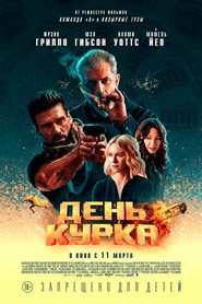 День курка 2021 День курка 2021