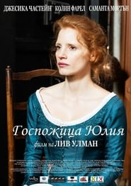 Госпожица Юлия [Miss Julie]