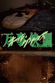 万事快調〈オール・グリーンズ〉
