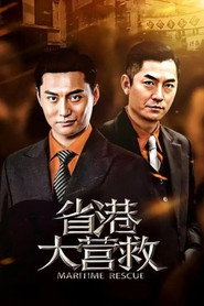 省港大营救 — Temporada 1