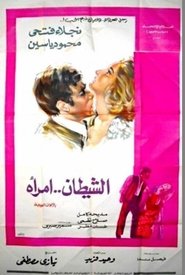 الشيطان امرأة