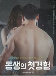 Poster 동생의 첫 경험 (무삭제)