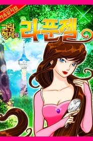 어린이 뮤지컬 라푼젤 (2015) 어린이 뮤지컬 라푼젤 (2015)