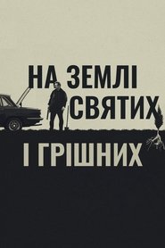 На землі святих і грішних (2023)