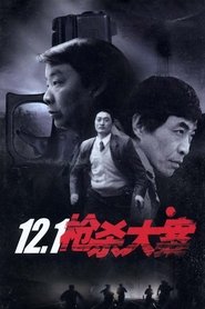 12.1枪杀大案 poster