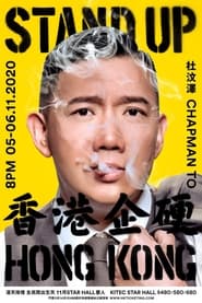 Poster 杜汶澤 Stand Up Hong Kong 香港企硬