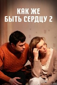 Как же быть сердцу. Продолжение) Как же быть сердцу. Продолжение (2010)