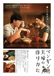 Poster ペンギン夫婦の作りかた