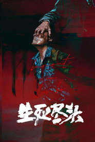 生死尽头