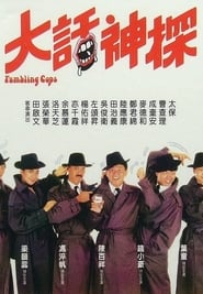 Stumbling Cops 1988 吹き替え 無料動画