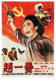 Poster 赵一曼