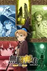 无职转生 ~到了异世界就拿出真本事~
