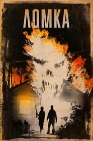 Ломка (2013)