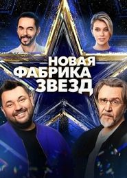 Новая фабрика звёзд - Season 1 Episode 9