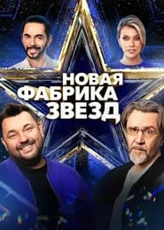 Poster Новая фабрика звёзд - Season 1 2024