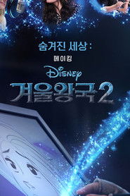 숨겨진 세상: 겨울왕국2 메이킹