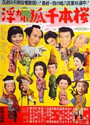 The Playful Fox and the Thousand Cherry Trees (1954)